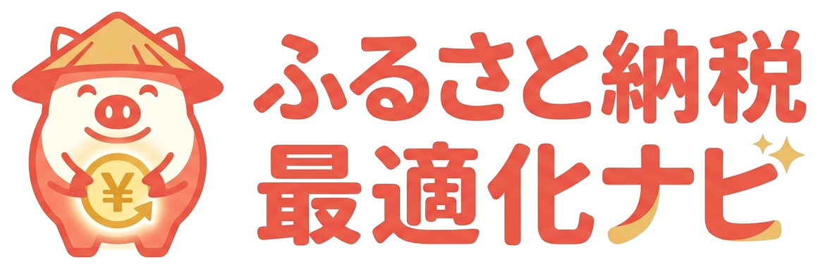 ふるさと納税最適化ナビ